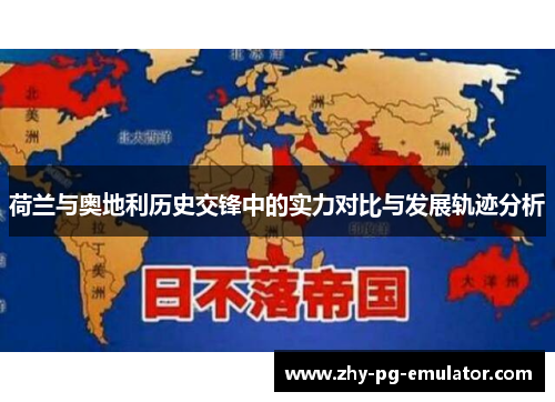 荷兰与奥地利历史交锋中的实力对比与发展轨迹分析