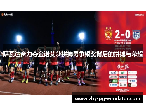 萨瓦达奋力夺金诺艾莎拼搏勇争银奖背后的拼搏与荣耀