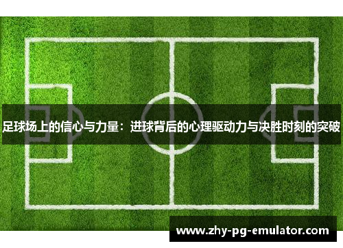 足球场上的信心与力量：进球背后的心理驱动力与决胜时刻的突破