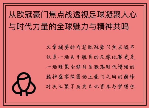 从欧冠豪门焦点战透视足球凝聚人心与时代力量的全球魅力与精神共鸣