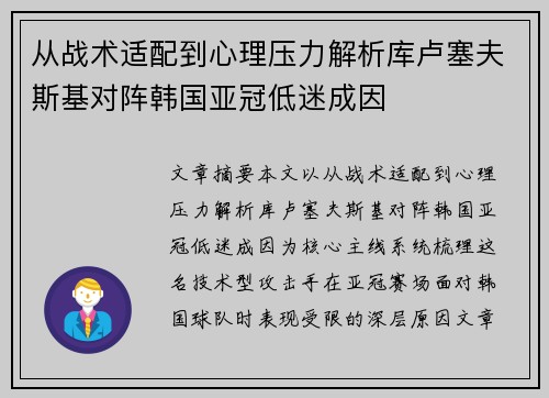 从战术适配到心理压力解析库卢塞夫斯基对阵韩国亚冠低迷成因 从战术适配到心理压力解析库卢塞夫斯基对阵韩国亚冠低迷成因