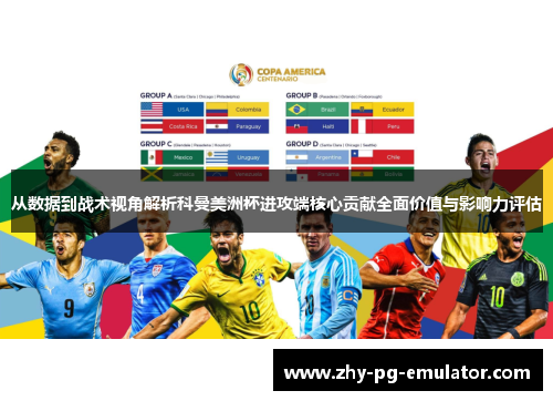 从数据到战术视角解析科曼美洲杯进攻端核心贡献全面价值与影响力评估 从数据到战术视角解析科曼美洲杯进攻端核心贡献全面价值与影响力评估
