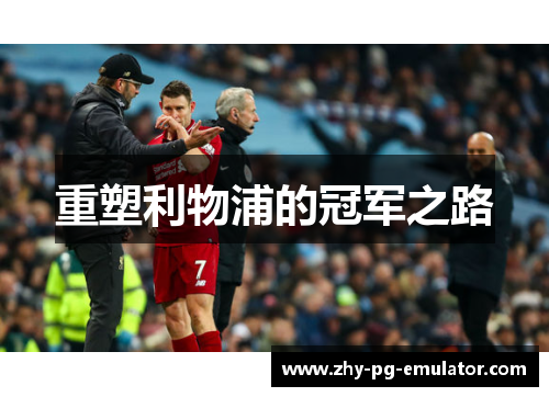 重塑利物浦的冠军之路