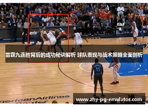 雷霆九连胜背后的成功秘诀解析 球队表现与战术策略全面剖析