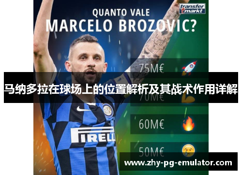 马纳多拉在球场上的位置解析及其战术作用详解 马纳多拉在球场上的位置解析及其战术作用详解