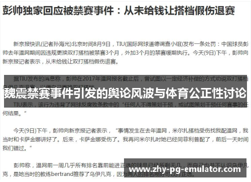 魏震禁赛事件引发的舆论风波与体育公正性讨论 魏震禁赛事件引发的舆论风波与体育公正性讨论
