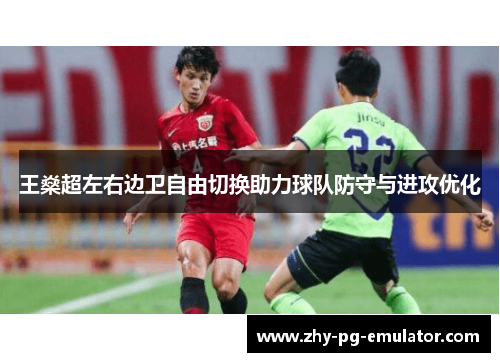 王燊超左右边卫自由切换助力球队防守与进攻优化