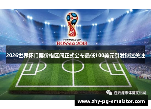 2026世界杯门票价格区间正式公布最低100美元引发球迷关注 2026世界杯门票价格区间正式公布最低100美元引发球迷关注