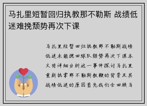 马扎里短暂回归执教那不勒斯 战绩低迷难挽颓势再次下课