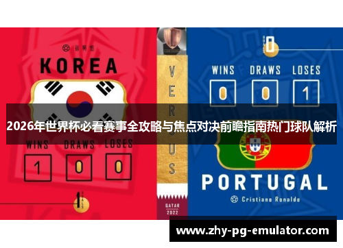2026年世界杯必看赛事全攻略与焦点对决前瞻指南热门球队解析 2026年世界杯必看赛事全攻略与焦点对决前瞻指南热门球队解析
