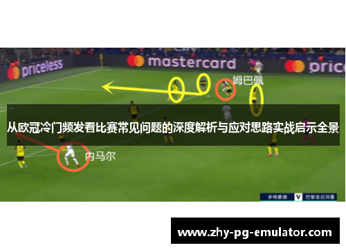 从欧冠冷门频发看比赛常见问题的深度解析与应对思路实战启示全景 从欧冠冷门频发看比赛常见问题的深度解析与应对思路实战启示全景