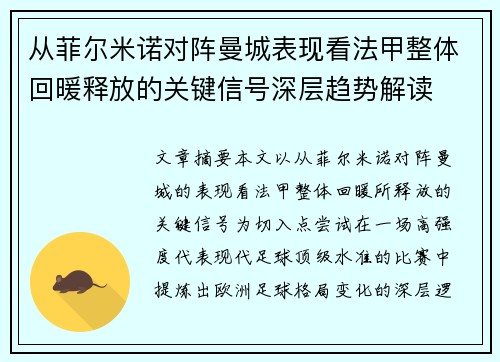 从菲尔米诺对阵曼城表现看法甲整体回暖释放的关键信号深层趋势解读