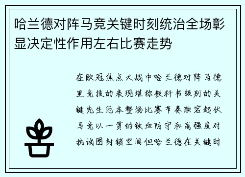 哈兰德对阵马竞关键时刻统治全场彰显决定性作用左右比赛走势