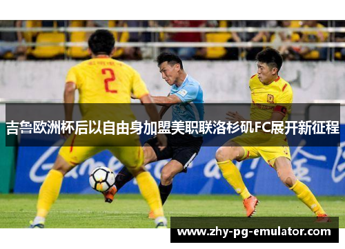 吉鲁欧洲杯后以自由身加盟美职联洛杉矶FC展开新征程 吉鲁欧洲杯后以自由身加盟美职联洛杉矶FC展开新征程