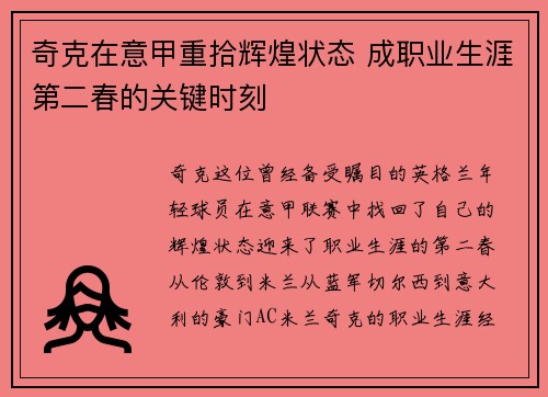 奇克在意甲重拾辉煌状态 成职业生涯第二春的关键时刻 奇克在意甲重拾辉煌状态 成职业生涯第二春的关键时刻