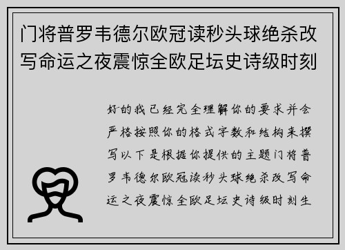 门将普罗韦德尔欧冠读秒头球绝杀改写命运之夜震惊全欧足坛史诗级时刻