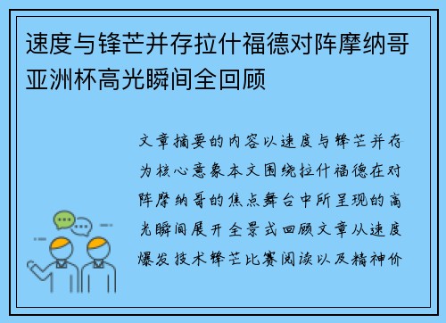 速度与锋芒并存拉什福德对阵摩纳哥亚洲杯高光瞬间全回顾