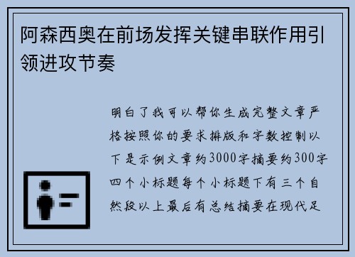 阿森西奥在前场发挥关键串联作用引领进攻节奏
