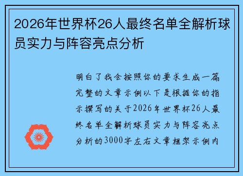 2026年世界杯26人最终名单全解析球员实力与阵容亮点分析