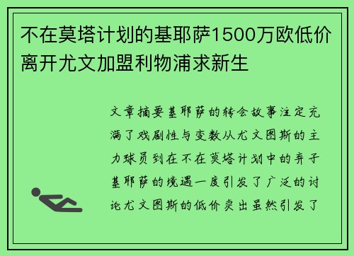 不在莫塔计划的基耶萨1500万欧低价离开尤文加盟利物浦求新生 不在莫塔计划的基耶萨1500万欧低价离开尤文加盟利物浦求新生