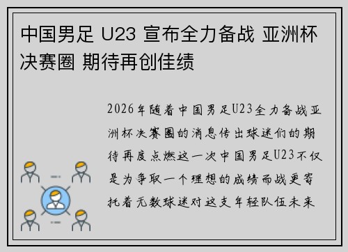 中国男足 U23 宣布全力备战 亚洲杯决赛圈 期待再创佳绩 中国男足 U23 宣布全力备战 亚洲杯决赛圈 期待再创佳绩