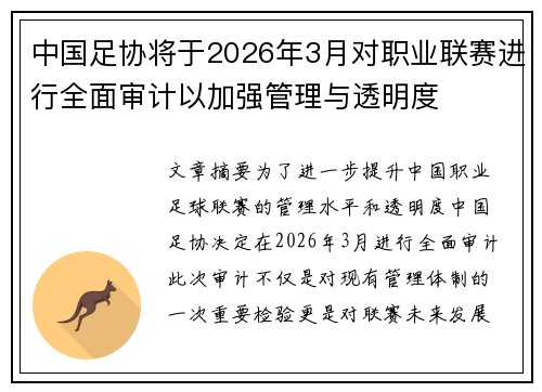 中国足协将于2026年3月对职业联赛进行全面审计以加强管理与透明度 中国足协将于2026年3月对职业联赛进行全面审计以加强管理与透明度