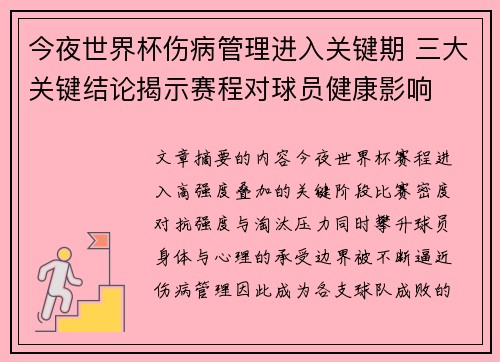 今夜世界杯伤病管理进入关键期 三大关键结论揭示赛程对球员健康影响 今夜世界杯伤病管理进入关键期 三大关键结论揭示赛程对球员健康影响