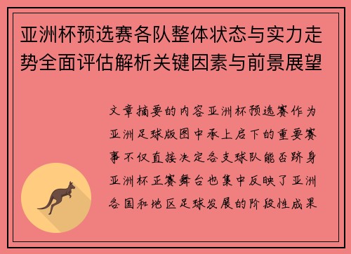 亚洲杯预选赛各队整体状态与实力走势全面评估解析关键因素与前景展望