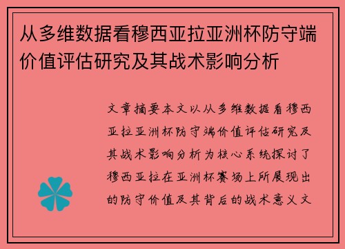 从多维数据看穆西亚拉亚洲杯防守端价值评估研究及其战术影响分析 从多维数据看穆西亚拉亚洲杯防守端价值评估研究及其战术影响分析