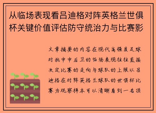 从临场表现看吕迪格对阵英格兰世俱杯关键价值评估防守统治力与比赛影响力 从临场表现看吕迪格对阵英格兰世俱杯关键价值评估防守统治力与比赛影响力