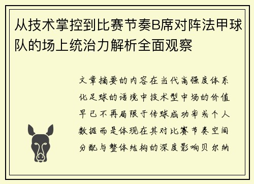 从技术掌控到比赛节奏B席对阵法甲球队的场上统治力解析全面观察 从技术掌控到比赛节奏B席对阵法甲球队的场上统治力解析全面观察