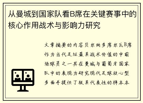 从曼城到国家队看B席在关键赛事中的核心作用战术与影响力研究 从曼城到国家队看B席在关键赛事中的核心作用战术与影响力研究