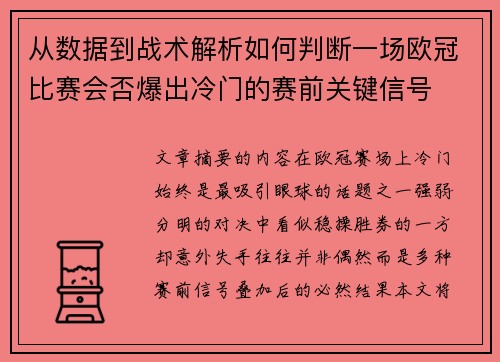 从数据到战术解析如何判断一场欧冠比赛会否爆出冷门的赛前关键信号 从数据到战术解析如何判断一场欧冠比赛会否爆出冷门的赛前关键信号