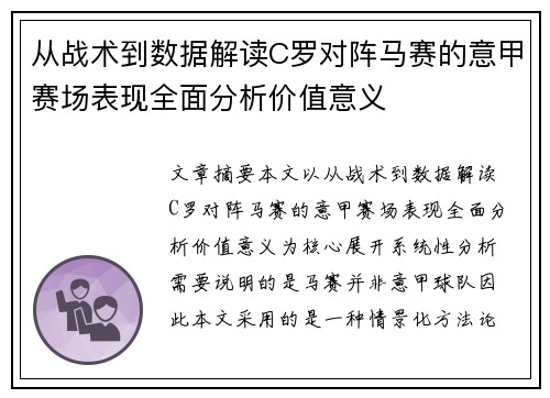 从战术到数据解读C罗对阵马赛的意甲赛场表现全面分析价值意义