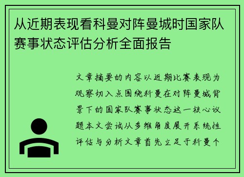从近期表现看科曼对阵曼城时国家队赛事状态评估分析全面报告 从近期表现看科曼对阵曼城时国家队赛事状态评估分析全面报告