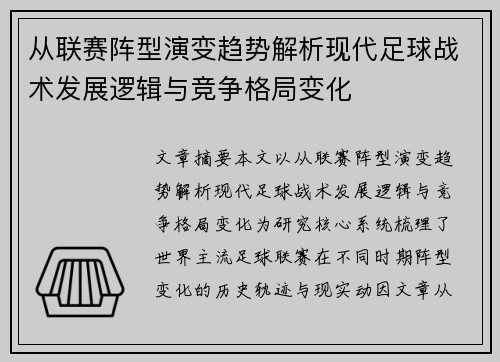 从联赛阵型演变趋势解析现代足球战术发展逻辑与竞争格局变化