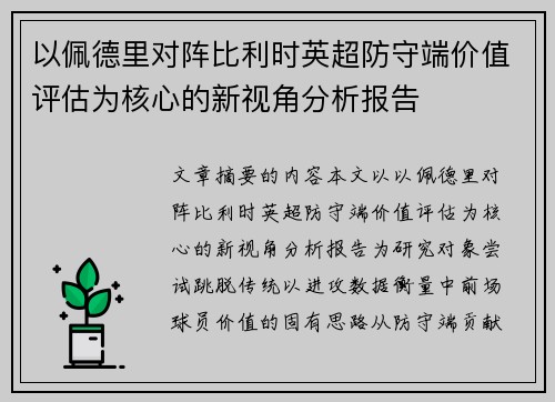 以佩德里对阵比利时英超防守端价值评估为核心的新视角分析报告 以佩德里对阵比利时英超防守端价值评估为核心的新视角分析报告
