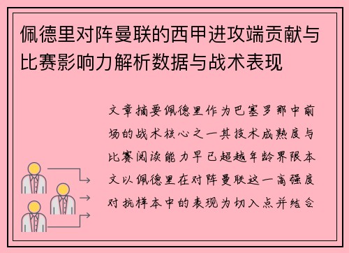 佩德里对阵曼联的西甲进攻端贡献与比赛影响力解析数据与战术表现 佩德里对阵曼联的西甲进攻端贡献与比赛影响力解析数据与战术表现
