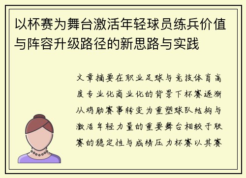 以杯赛为舞台激活年轻球员练兵价值与阵容升级路径的新思路与实践 以杯赛为舞台激活年轻球员练兵价值与阵容升级路径的新思路与实践
