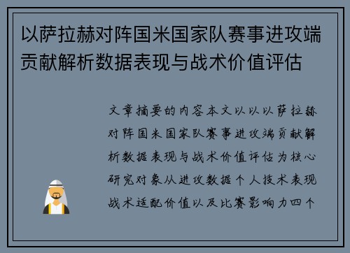 以萨拉赫对阵国米国家队赛事进攻端贡献解析数据表现与战术价值评估