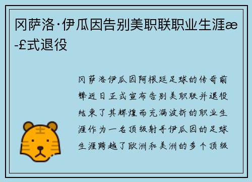 冈萨洛·伊瓜因告别美职联职业生涯正式退役 冈萨洛·伊瓜因告别美职联职业生涯正式退役
