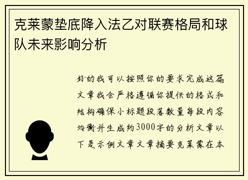 克莱蒙垫底降入法乙对联赛格局和球队未来影响分析