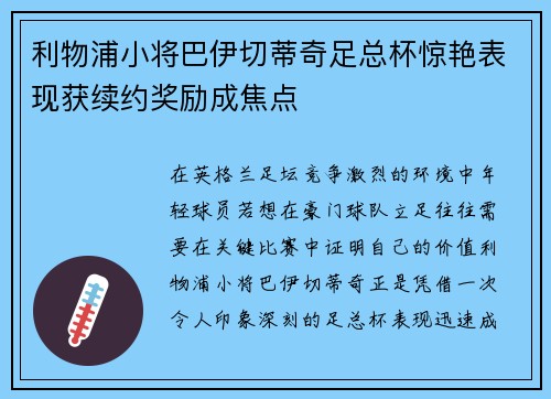 利物浦小将巴伊切蒂奇足总杯惊艳表现获续约奖励成焦点 利物浦小将巴伊切蒂奇足总杯惊艳表现获续约奖励成焦点