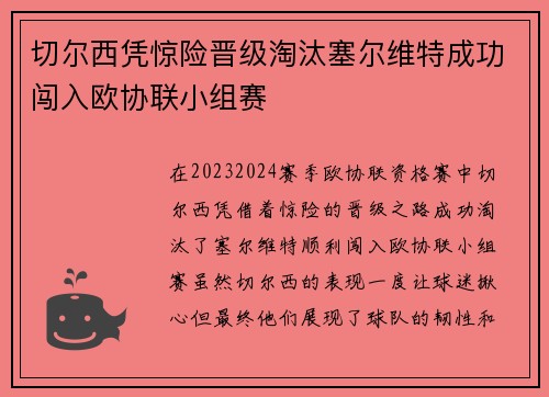 切尔西凭惊险晋级淘汰塞尔维特成功闯入欧协联小组赛