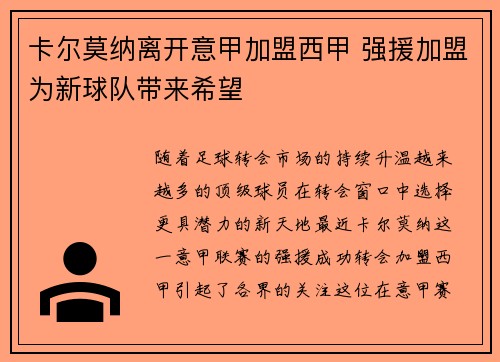 卡尔莫纳离开意甲加盟西甲 强援加盟为新球队带来希望