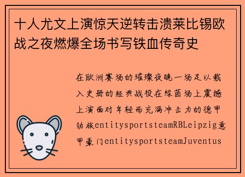 十人尤文上演惊天逆转击溃莱比锡欧战之夜燃爆全场书写铁血传奇史