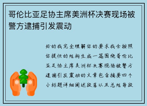 哥伦比亚足协主席美洲杯决赛现场被警方逮捕引发震动 哥伦比亚足协主席美洲杯决赛现场被警方逮捕引发震动