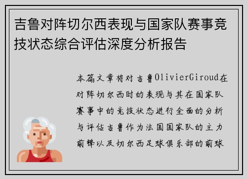 吉鲁对阵切尔西表现与国家队赛事竞技状态综合评估深度分析报告 吉鲁对阵切尔西表现与国家队赛事竞技状态综合评估深度分析报告