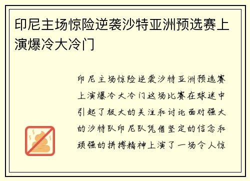 印尼主场惊险逆袭沙特亚洲预选赛上演爆冷大冷门 印尼主场惊险逆袭沙特亚洲预选赛上演爆冷大冷门