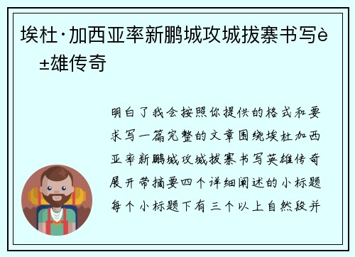 埃杜·加西亚率新鹏城攻城拔寨书写英雄传奇